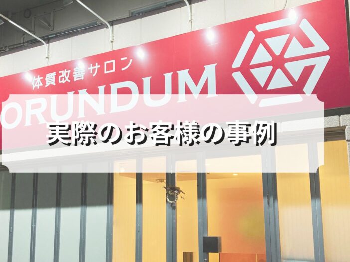 実際のクライアントの事例