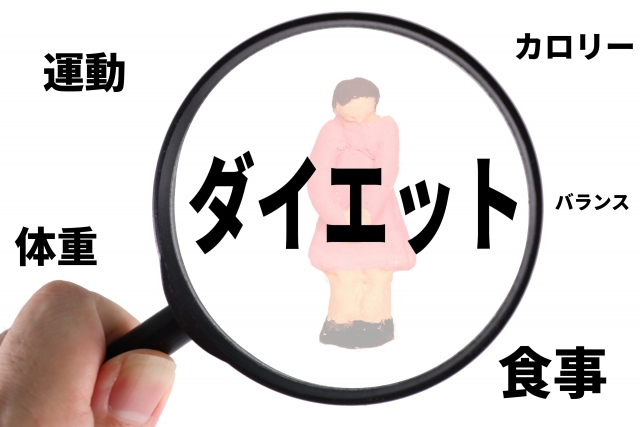 ダイエットしたい人