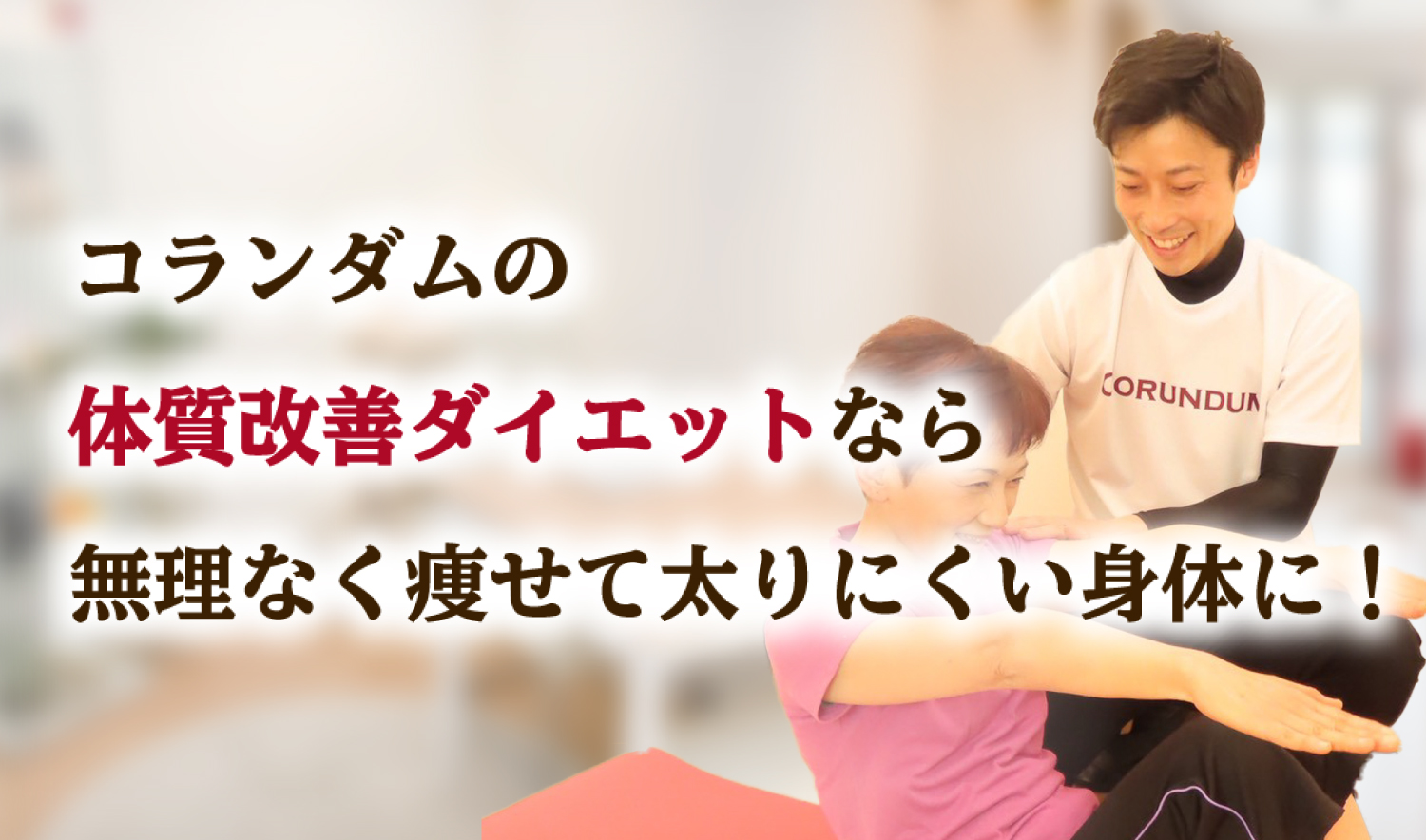 体質改善サロンコランダムならパーソナルトレーニングを丁寧にサポートいたします