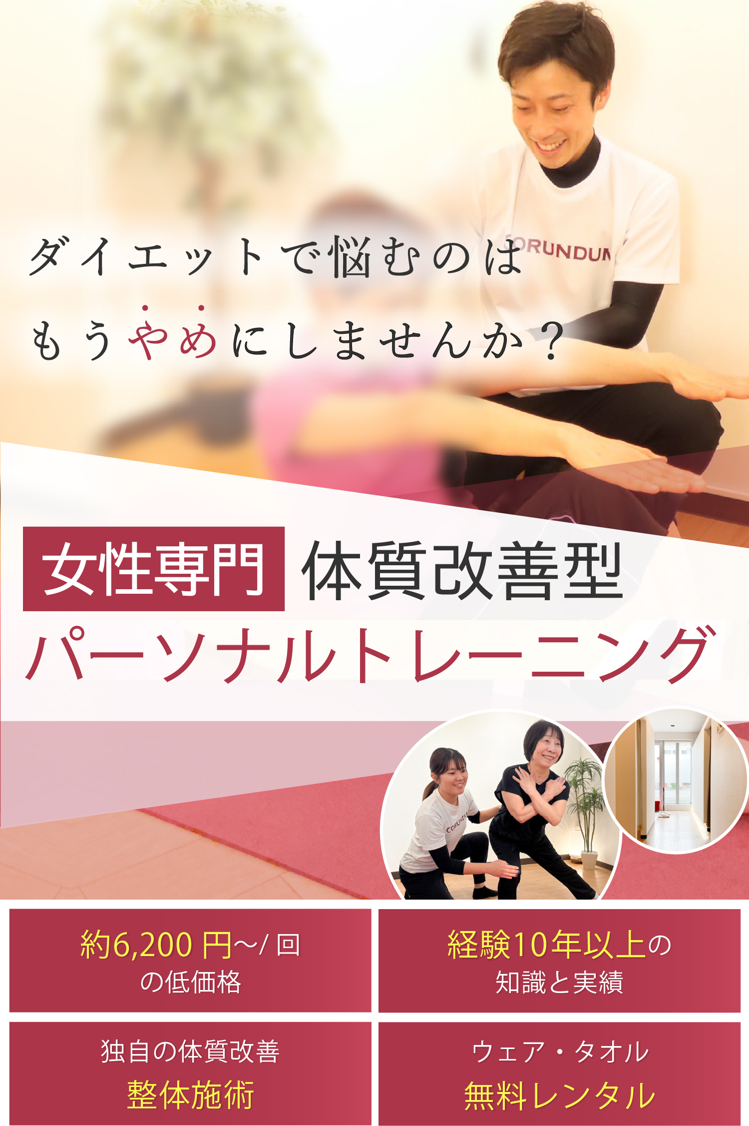 女性専門 体質改善型パーソナルトレーニング