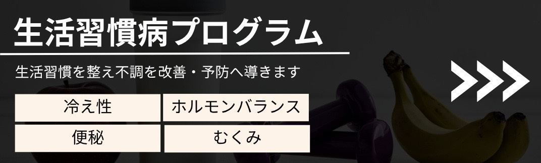 生活習慣病プログラム